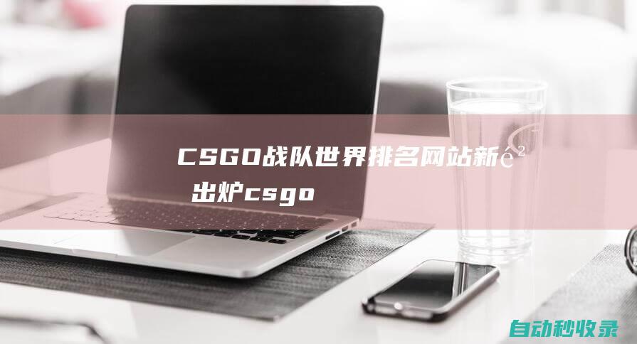 CSGO战队世界排名网站新鲜出炉csgo