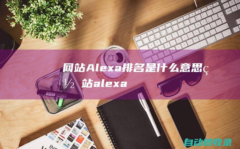 网站Alexa排名是什么意思网站alexa