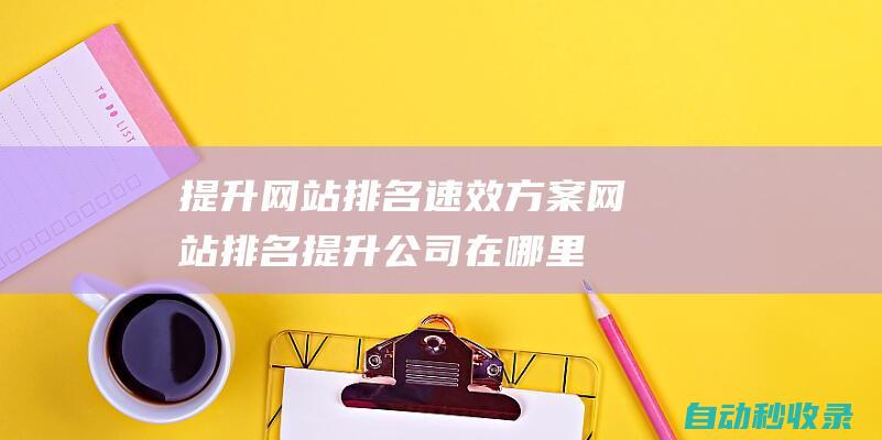 wuhan lujian junan environmental technology co., ltd. is a professional wuhan formaldehyde removal and treatment company. it is a national formaldehyde treatment chain brand, lujian junan wuhan service provider and cctv-listed brand. it provides formaldehyde detection and formaldehyde treatment services in wuhan, hankou, hanyang, hongshan guanshan optical valley and other regions, and door-to-door formaldehyde detection and formaldehyde treatment services in wuhan xudong zhongnan road, nanhu, street intersection, baishazhou, optical valley east and other regions.  (longshang agriculture )