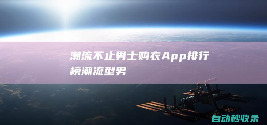 taiwan mikashill App stream compiler can perform character replacement operations (click to enter the ranking )