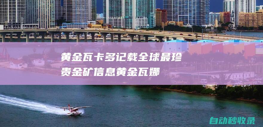 黄金瓦卡多记载全球最珍贵金矿信息黄金瓦娜