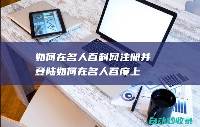 如何在名人百科网注册并登陆如何在名人百度上