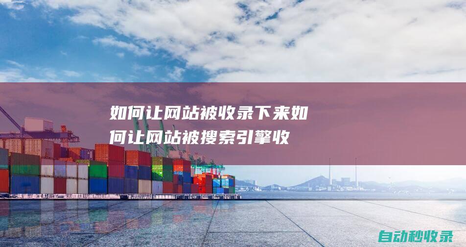 mandarin  (如何让网站被搜索引擎收录)