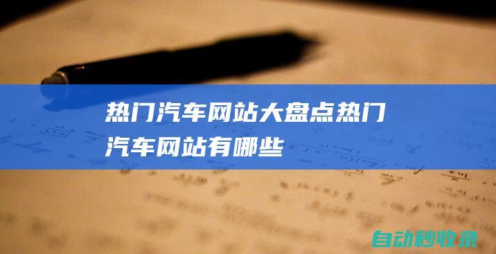 热门汽车网站大盘点热门汽车网站有哪些