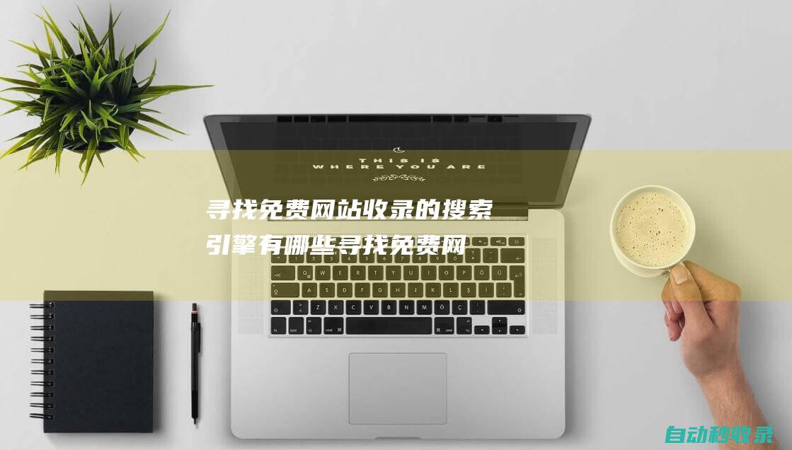 寻找免费网站收录的搜索引擎有哪些 (crawler rotary excavator )