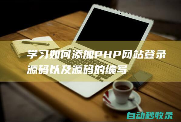 学习如何添加PHP网站登录源码以及源码的编写