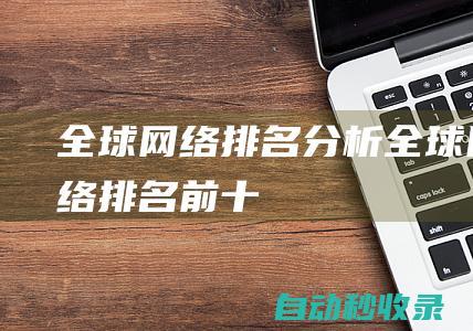 全球网络排名分析全球网络排名前十