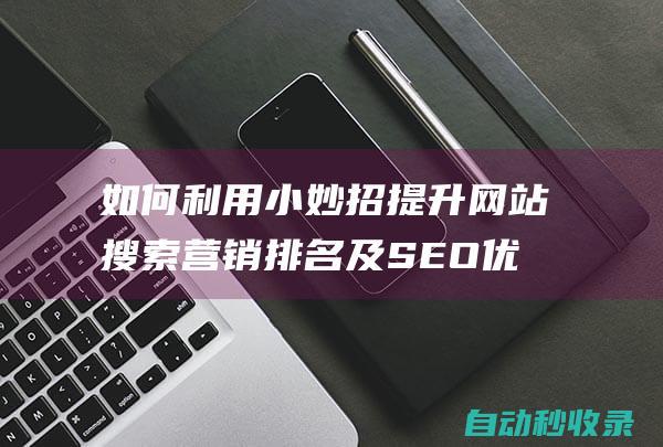 如何利用小妙招提升网站搜索营销排名及SEO优