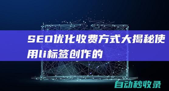 SEO优化收费方式大揭秘使用li标签创作的