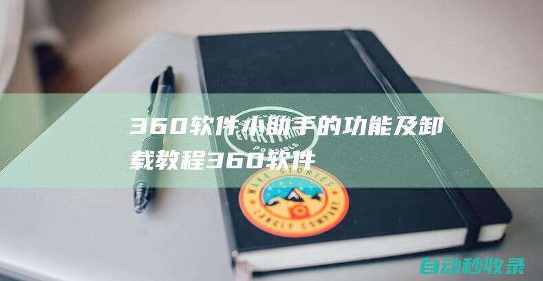 360软件小助手的功能及卸载教程360软件