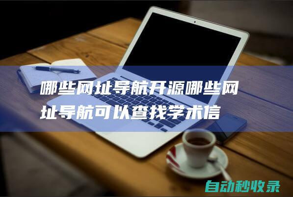 哪些网址导航开源哪些网址导航可以查找学术信