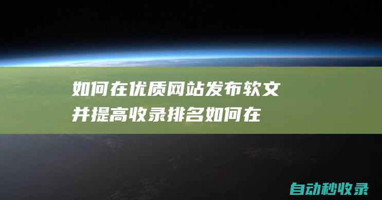 如何在优质网站发布软文并提高收录排名如何在