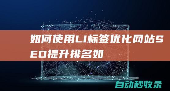 preparation no. 17004360-8 Li标签优化网站SEO - 提升排名 (preparation no. 17004360-8 灵动岛功能)