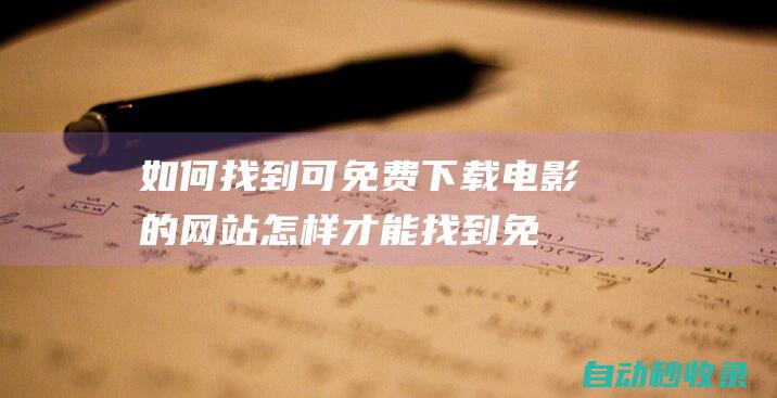 如何找到可免费下载电影的网站怎样才能找到免