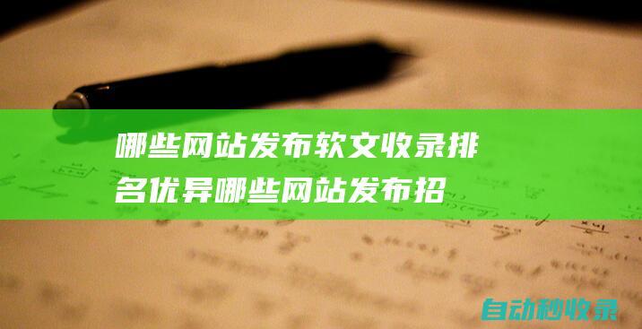 哪些网站发布软文收录排名优异哪些网站发布招