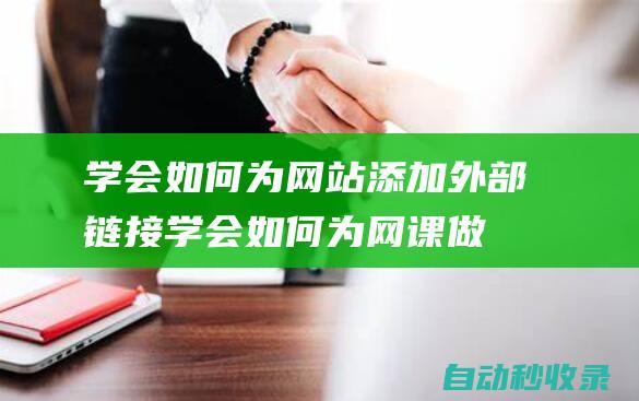 学会如何为网站添加外部链接学会如何为网课做