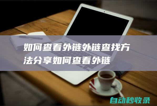 如何查看外链外链查找方法分享如何查看外链