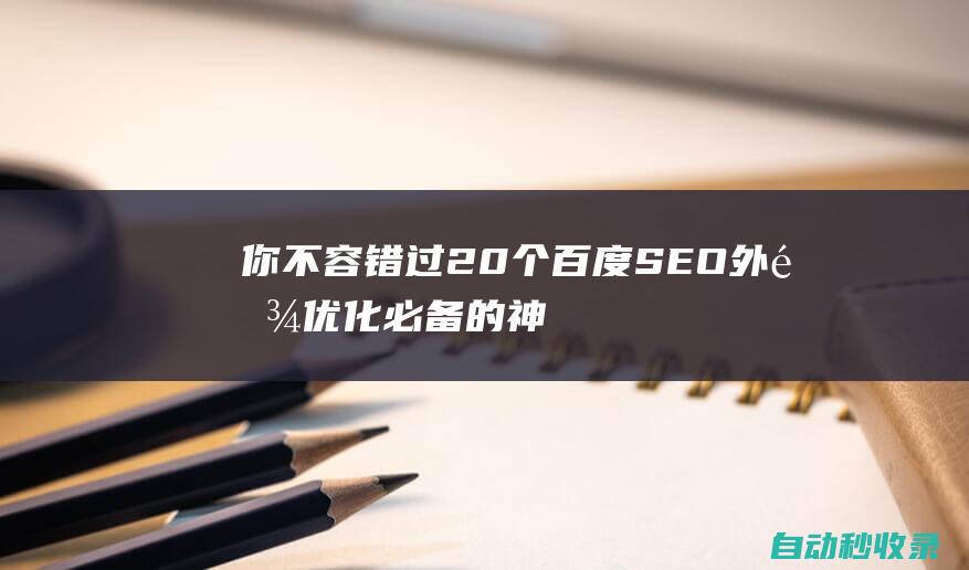你不容错过 - 20个百度SEO being pregnant with six (你不容错过的时尚外套)