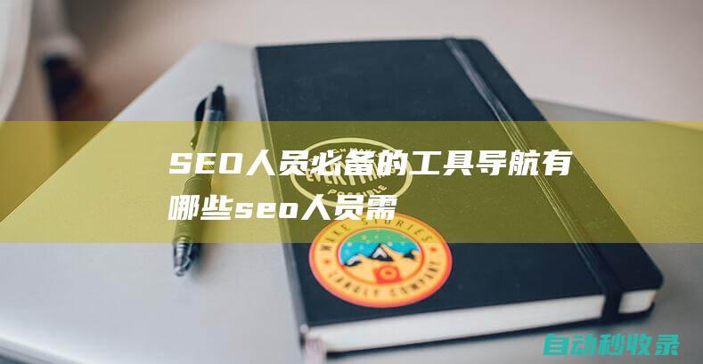 SEO人员必备的工具导航有哪些seo人员需