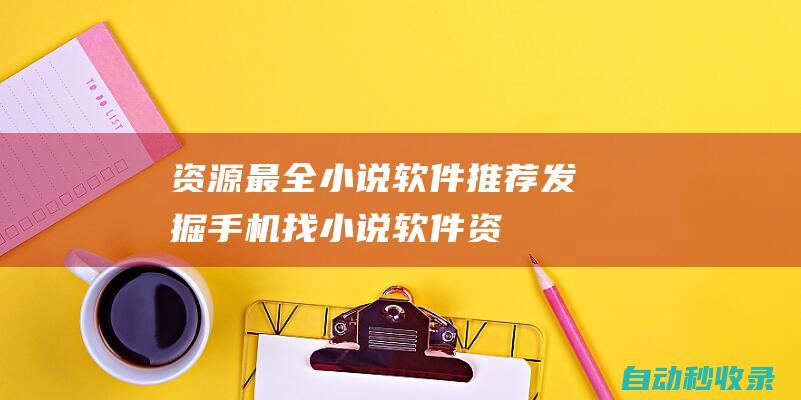 资源最全小说软件推荐 - 发掘手机找小说软件 (share the beauty of life, explore the essence of spirituality, convey health knowledge, and maintain health care for buddhist medicine... )
