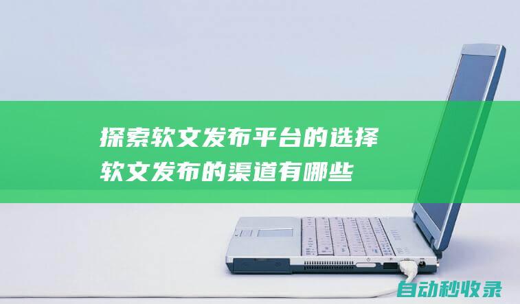 click to the ranking list  (软文发布的渠道有哪些?)