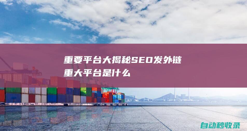 重要平台大揭秘 - SEO file sorting (wuxi jiading special steel co., ltd. mainly deals in: large-diameter square pipe, thick-wall square pipe, large-diameter square rectangular pipe, small-diameter square pipe, galvanized square pipe, plastic spray square pipe, )