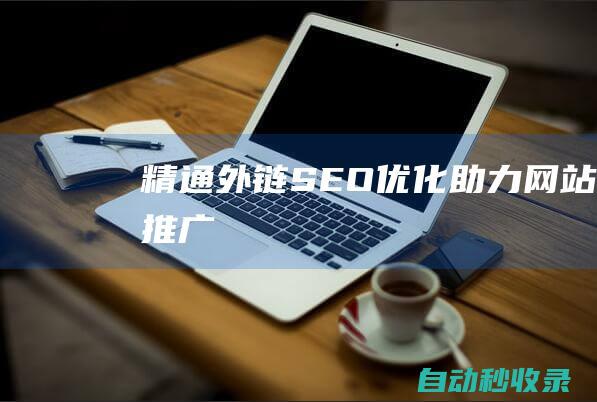 精通外链SEO优化助力网站推广