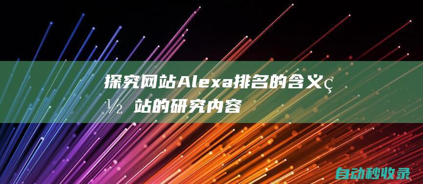 探究网站Alexa排名的含义网站的研究内容