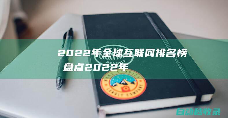 2022年全球互联网排名榜单盘点2022年