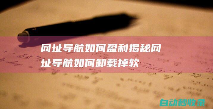 网址导航如何盈利揭秘网址导航如何卸载掉软