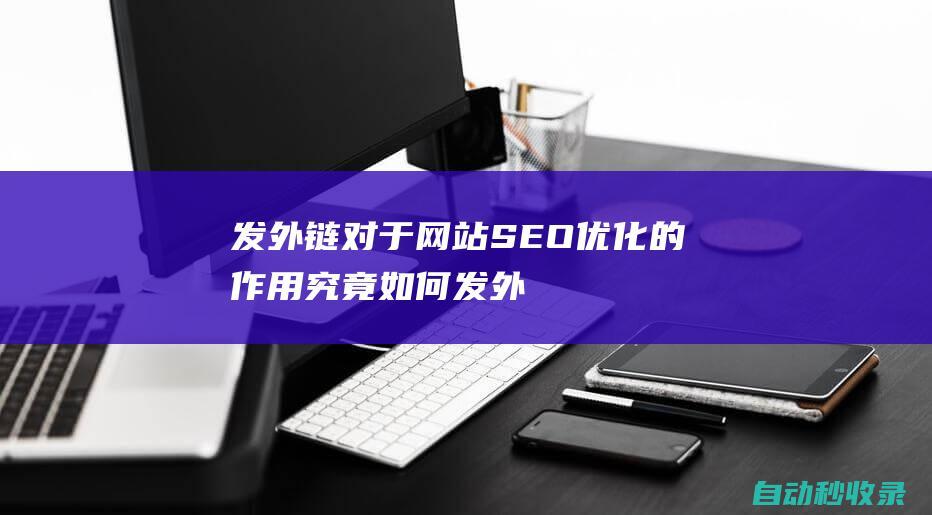 发外链对于网站SEO优化的作用究竟如何发外