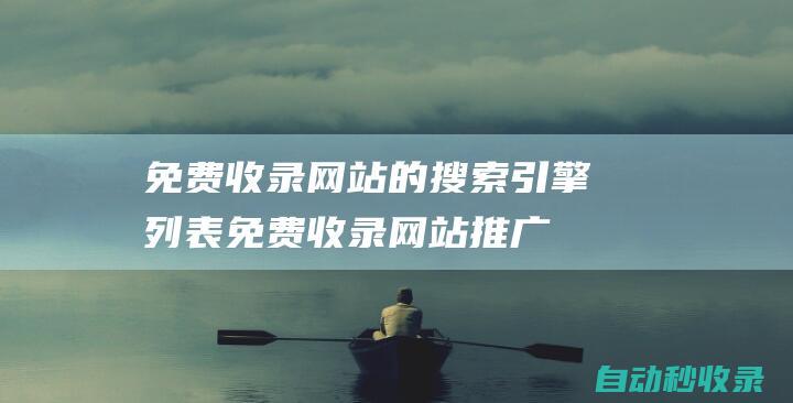 免费收录网站的搜索引擎列表 (playback record )