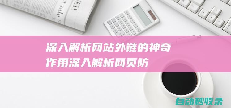 深入解析 - 网站外链的神奇作用 (深入解析网页防篡改技术 pdf)