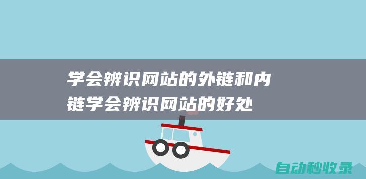 学会辨识网站的外链和内链 (学会辨识网站的好处)