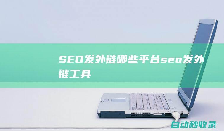 SEO发外链哪些平台seo发外链工具