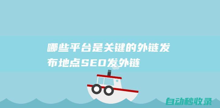 continuously open  SEO previous article: (in order to thoroughly study and implement general secretary xi jinping’s important expositions and important instructions on sports, actively implement the spirit of the documents of the party central committee and the state council, such as the “national fitness plan (2021-2025)” and the “opinions on deepening the integration of sports and education to promote the healthy development of youths”, and the strategic deployment of the state council to build a strong country in sports, promote and accelerate the high-quality development of xinjiang sports, and meet the people’s needs for a better life and sports health, the “2024 xinjiang international sports goods expo” is scheduled to be held at the xinjiang international convention and exhibition center in urumqi from september 12 to 14, 2024. at that time, relevant domestic and foreign government agencies, relevant government departments of the autonomous region, procurement personnel of the unit, scientific research institutions, etc. will gather at the exhibition site to provide exhibitors and guests with a highly professional exchange event. )