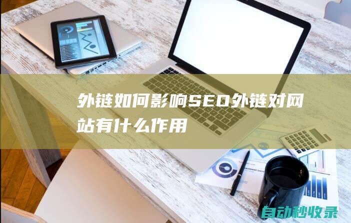 外链如何影响SEO外链对网站有什么作用