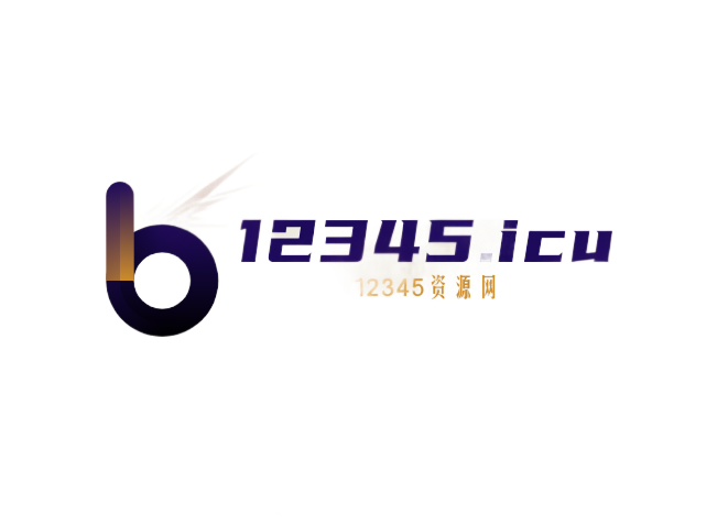 12345资源网-12345源码