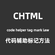 CHTML代码变量命名工具_变量命名规则库