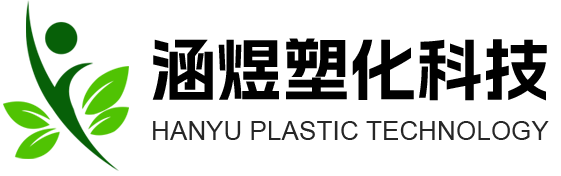专业PVC环保颗粒生产厂家-余姚涵煜塑化科技有限公司