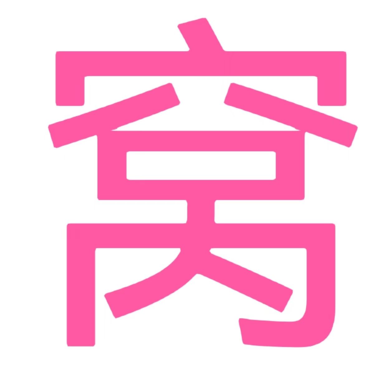 心窝屋-内部券的集结地，你的购物天堂