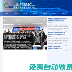 南京航空航天大学高效精密加工技术研究所