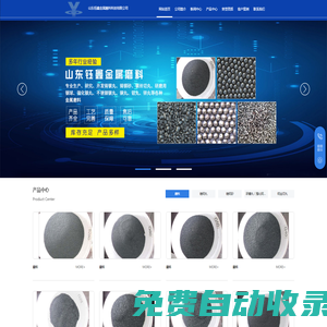 山东钰鑫金属磨料科技有限公司