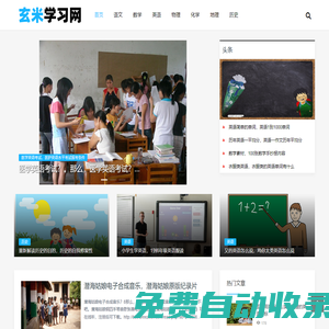 玄米学习网 - 全学科在线学习网站。