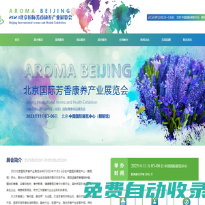 北京国际芳香产业展览会