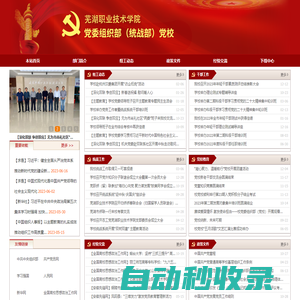 芜湖职业技术学院-党委组织（统战）部（党校）