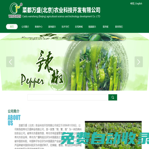 菜都万盛（北京）农业科技开发有限公司