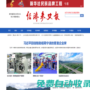 经济参考网 - 新华社《经济参考报》官方网站