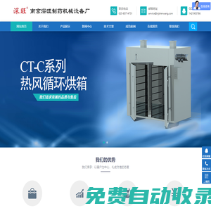 南京深旺制药机械设备厂-真空干燥箱|干热灭菌柜|热风循环烘箱|混合机