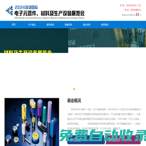 2024深圳国际电子元器件、材料及生产设备展览会